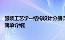 服装工艺学--结构设计分册(对于服装工艺学--结构设计分册简单介绍)