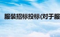服装招标投标(对于服装招标投标简单介绍)