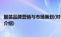 服装品牌营销与市场策划(对于服装品牌营销与市场策划简单介绍)