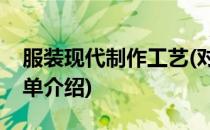 服装现代制作工艺(对于服装现代制作工艺简单介绍)