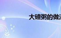 大碴粥的做法（大碴粥）