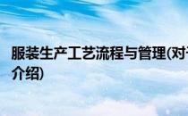 服装生产工艺流程与管理(对于服装生产工艺流程与管理简单介绍)