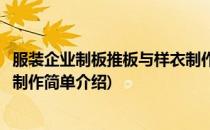 服装企业制板推板与样衣制作(对于服装企业制板推板与样衣制作简单介绍)