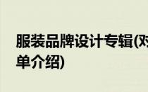 服装品牌设计专辑(对于服装品牌设计专辑简单介绍)