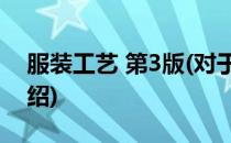 服装工艺 第3版(对于服装工艺 第3版简单介绍)