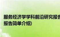 服务经济学学科前沿研究报告(对于服务经济学学科前沿研究报告简单介绍)