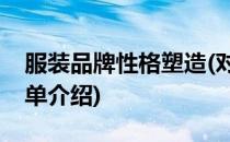 服装品牌性格塑造(对于服装品牌性格塑造简单介绍)