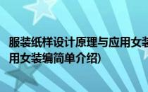 服装纸样设计原理与应用女装编(对于服装纸样设计原理与应用女装编简单介绍)