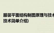 服装平面结构制图原理与技术(对于服装平面结构制图原理与技术简单介绍)