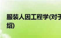 服装人因工程学(对于服装人因工程学简单介绍)