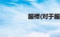 服禫(对于服禫简单介绍)