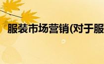 服装市场营销(对于服装市场营销简单介绍)