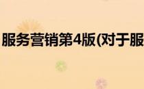 服务营销第4版(对于服务营销第4版简单介绍)