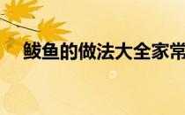 鲅鱼的做法大全家常（鲅鱼的家常做法）