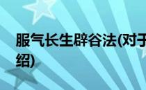 服气长生辟谷法(对于服气长生辟谷法简单介绍)
