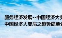 服务经济发展--中国经济大变局之趋势(对于服务经济发展--中国经济大变局之趋势简单介绍)