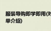 服装导购即学即用(对于服装导购即学即用简单介绍)