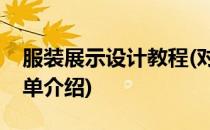 服装展示设计教程(对于服装展示设计教程简单介绍)