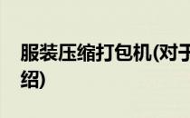 服装压缩打包机(对于服装压缩打包机简单介绍)