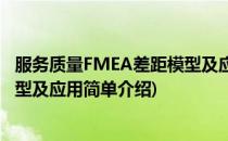 服务质量FMEA差距模型及应用(对于服务质量FMEA差距模型及应用简单介绍)