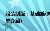 服装制版：基础篇(对于服装制版：基础篇简单介绍)