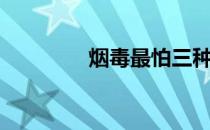 烟毒最怕三种水果（烟毒）