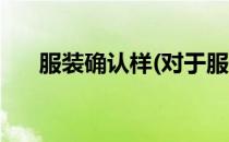 服装确认样(对于服装确认样简单介绍)