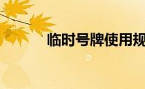 临时号牌使用规定（临时号牌）