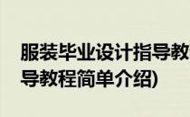服装毕业设计指导教程(对于服装毕业设计指导教程简单介绍)