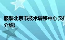 服装北京市技术转移中心(对于服装北京市技术转移中心简单介绍)