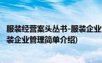 服装经营案头丛书-服装企业管理(对于服装经营案头丛书-服装企业管理简单介绍)