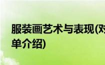 服装画艺术与表现(对于服装画艺术与表现简单介绍)