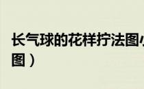 长气球的花样拧法图小狗（长气球的花样拧法图）