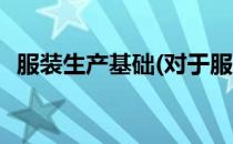 服装生产基础(对于服装生产基础简单介绍)