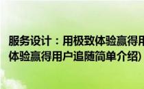 服务设计：用极致体验赢得用户追随(对于服务设计：用极致体验赢得用户追随简单介绍)