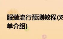 服装流行预测教程(对于服装流行预测教程简单介绍)