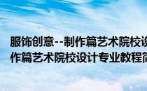 服饰创意--制作篇艺术院校设计专业教程(对于服饰创意--制作篇艺术院校设计专业教程简单介绍)