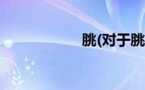 朓(对于朓简单介绍)
