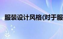 服装设计风格(对于服装设计风格简单介绍)