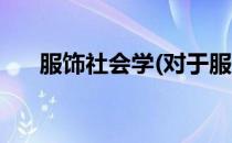 服饰社会学(对于服饰社会学简单介绍)