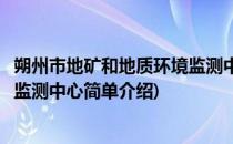 朔州市地矿和地质环境监测中心(对于朔州市地矿和地质环境监测中心简单介绍)