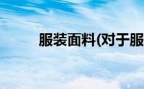 服装面料(对于服装面料简单介绍)