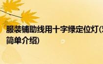 服装铺助线用十字绿定位灯(对于服装铺助线用十字绿定位灯简单介绍)