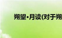 朔望·月读(对于朔望·月读简单介绍)
