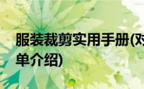 服装裁剪实用手册(对于服装裁剪实用手册简单介绍)