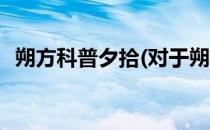 朔方科普夕拾(对于朔方科普夕拾简单介绍)