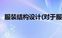 服装结构设计(对于服装结构设计简单介绍)