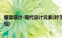 服装设计-现代设计元素(对于服装设计-现代设计元素简单介绍)