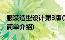 服装造型设计第3版(对于服装造型设计第3版简单介绍)