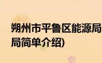 朔州市平鲁区能源局(对于朔州市平鲁区能源局简单介绍)